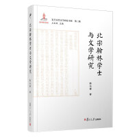 北宋翰林学士与文学研究（复旦宋代文学研究书系）