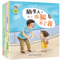 小公主自我保护绘本（彩绘本全8册）（送给小公主的礼物，亲子共筑安全保护网）
