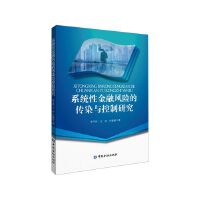 系统性金融风险的传染与控制研究