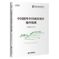中国援外乡村减贫项目操作指南
