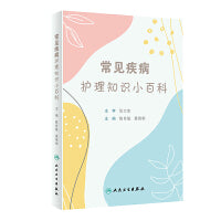 常见疾病护理知识小百科