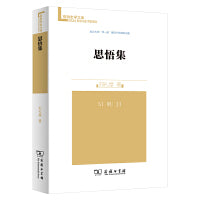 思悟集(珞珈史学文库)