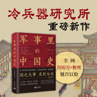 军事里的中国史（透过军事看历史，全网500万+粉丝翘首以盼，冷研新作！）