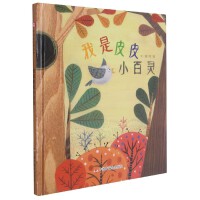 中国原创绘本 我是皮皮小百灵