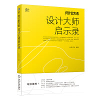 设计史太浓 设计大师启示录