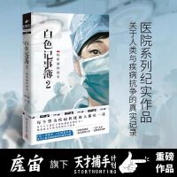 白色记事簿2（“魔宙”旗下非虚构品牌“天才捕手计划”重磅作品，“医院奇闻录”纪实系列，引发无数粉丝共鸣的高口碑之作）