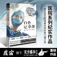 白色记事簿（“魔宙”旗下非虚构品牌“天才捕手计划”重磅作品，“医院奇闻录”纪实系列，引发无数粉丝共鸣的高口碑之作）