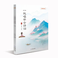 一起唱学古诗词  本书以中国传统五声音阶创作为主要内容，利用中国传统民族调式对中华国学经典—古诗词进行配音、配曲，用诗、画、乐并茂的呈现模式，帮助大家学会把中国的优秀古诗词唱出来，画出来.