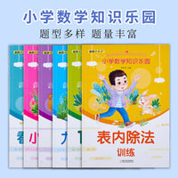小学数学知识乐园（全6册）