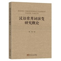 汉语常用词演变研究概论