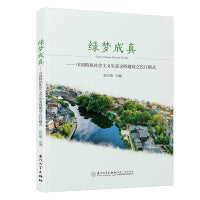 绿梦成真——中国特色社会主义生态文明建设之长汀模式