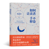 如何让读者手不释卷：贵志祐介的72个小说写作要点 百万销量作家贵志祐介分享小说创作心得 亲身案例+真诚解说，带你掌握小说销量密码