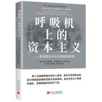 呼吸机上的资本主义
