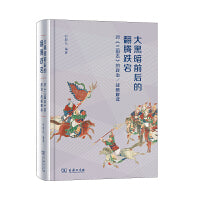 大黑暗前后的翻腾跌宕：对《三国志》的政治/战略解读