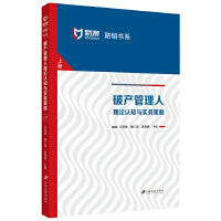 破产管理人理论认知与实务策略.全二册