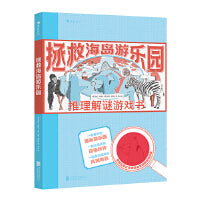 拯救海岛游乐园：推理解谜游戏书 沉浸式烧脑游戏，小推理迷们大呼过瘾！