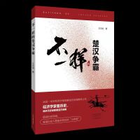 不一样的楚汉争霸