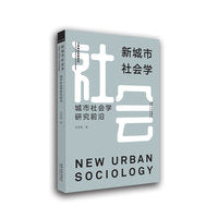 新城市社会学