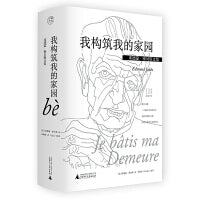 埃德蒙·雅贝斯文集：我构筑我的家园