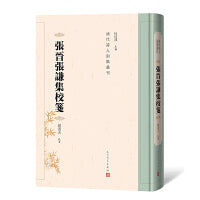 张晋张谦集校笺（清代诗人别集丛刊）