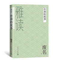 雅读：竹林的故事