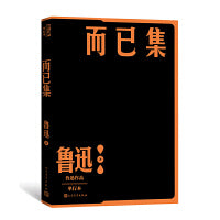 而已集（鲁迅作品 单行本）