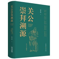 关公崇拜溯源