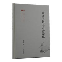 古文字与上古音论稿