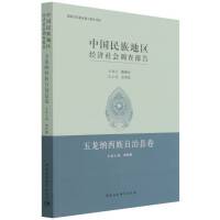中国民族地区经济社会调查报告：玉龙纳西族自治县卷