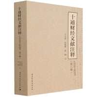 十通财经文献注释（第六册）-（皇朝续文献通考）