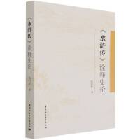 《水浒传》诠释史论