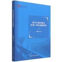 扬子江城市群与区域一体化战略研究