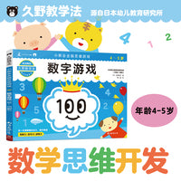 久野教学法：小熊会全脑思维游戏 数字游戏（4-5岁）