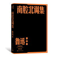 南腔北调集（鲁迅作品 单行本）