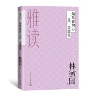 雅读：如果我的心是一朵莲花