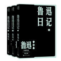鲁迅日记（1-3）（鲁迅作品 单行本）
