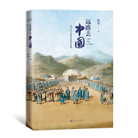 远路去中国：西方人与中国皇宫的历史纠缠