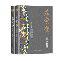左宗棠（全二册·全新修订珍藏版）（长篇历史小说经典书系）