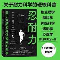 忍耐力（关于耐力科学的硬核科普 集生理学、脑科学、神经科学、运动学、心理学前沿研究为一体 《纽约时报》畅销书）