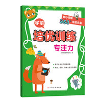 学前培优训练（专注力） 幼小衔接360°培优方案
