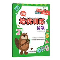 学前培优训练（控笔） 幼小衔接360°培优方案