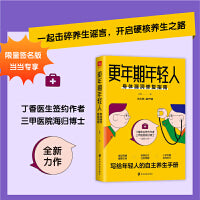 更年期年轻人：身体漏洞修复指南 当当专享签名本（丁香医生签约作者 海归博士 三甲医院主治医师 写给年轻人的养生手册）