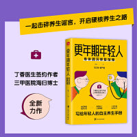 更年期年轻人：身体漏洞修复指南 （丁香医生签约作者 海归博士 三甲医院主治医师 写给年轻人的养生手册）