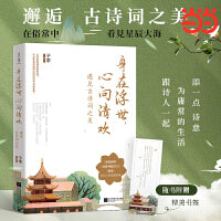 身在浮世，心向清欢：遇见古诗词之美（跟撸猫师陆游、吃货苏轼、女文青李清照一起，为庸常的生活添一点诗意）