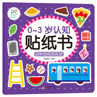 0-3岁认知贴纸书：各种各样的形状 趣味小贴纸宝宝早教启蒙认知益智玩具 男孩女孩可爱卡通贴纸 综合能力开发 安全无毒无味 幼儿园奖励贴 海润阳光 正版