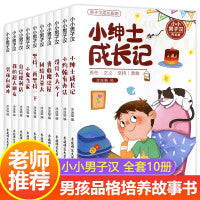 全套10册儿童绘本图画书小小男子汉儿童情绪管理与性格养成故事书亲子共读3-6-7-8周岁男孩课外阅读绘本学会控制情绪阅读书籍