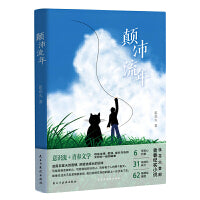 颠沛流年（意识流+青春文学，讲述友情、爱情、成长与告别交织在一起的故事）