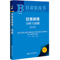 甘肃蓝皮书：甘肃舆情分析与预测（2022）