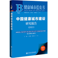健康城市蓝皮书：中国健康城市建设研究报告（2021）