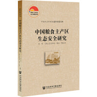 中国粮食主产区生态安全研究
